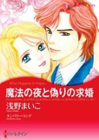 魔法の夜と偽りの求婚本編