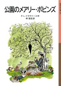 公園のメアリー・ポピンズ 岩波少年文庫