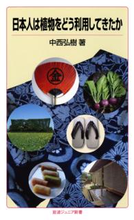 岩波ジュニア新書<br> 日本人は植物をどう利用してきたか