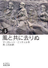 岩波文庫<br> 風と共に去りぬ（四）