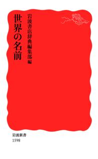 世界の名前 岩波新書