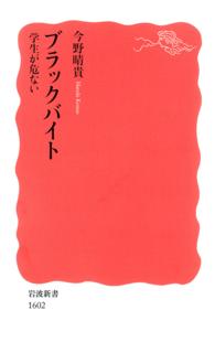岩波新書<br> ブラックバイト学生が危ない