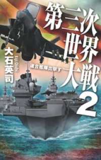 第三次世界大戦２　連合艦隊出撃す C★NOVELS