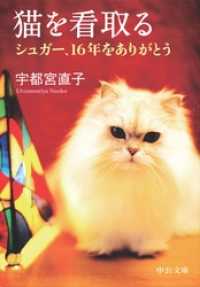 猫を看取る　シュガー、１６年をありがとう 中公文庫