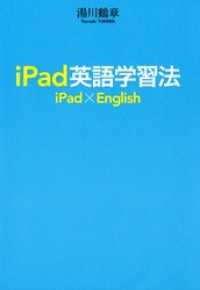 ｉＰａｄ英語学習法