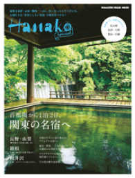 Hanako SPECIAL 首都圏から１泊２日、関東の名宿へ