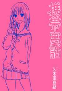 ZERO-SUMコミックス<br> 携帯寓話