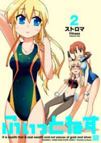 4コマKINGSぱれっとコミックス<br> ふぃっとねす: 2