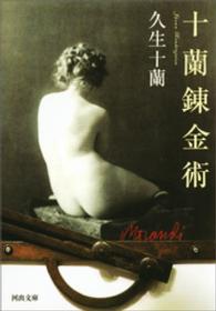 河出文庫<br> 十蘭錬金術