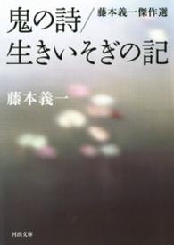 鬼の詩／生きいそぎの記 河出文庫