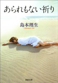 河出文庫<br> あられもない祈り