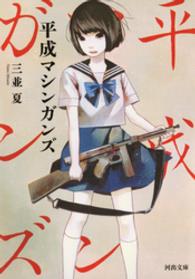 河出文庫<br> 平成マシンガンズ