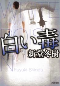 河出文庫<br> 白い毒
