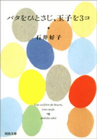 河出文庫<br> バタをひとさじ、玉子を３コ