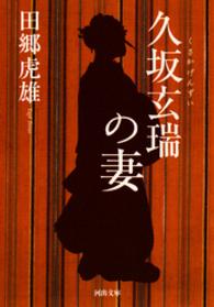 河出文庫<br> 久坂玄瑞の妻