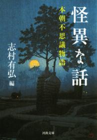怪異な話 河出文庫