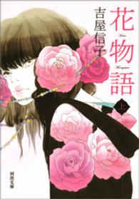 花物語　上 河出文庫