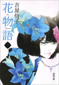 花物語　下 河出文庫