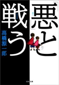 「悪」と戦う 河出文庫