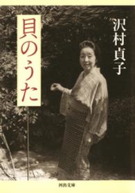 河出文庫<br> 貝のうた