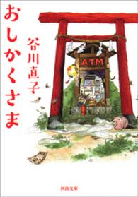 河出文庫<br> おしかくさま