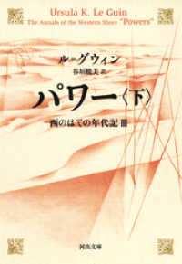パワー　下　西のはての年代記III 河出文庫