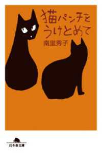 幻冬舎文庫<br> 猫パンチをうけとめて