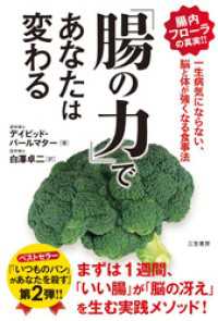 「腸の力」であなたは変わる　一生病気にならない、脳と体が強くなる食事法