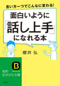 面白いように「話し上手」になれる本　言い方一つでこんなに変わる！ 知的生きかた文庫