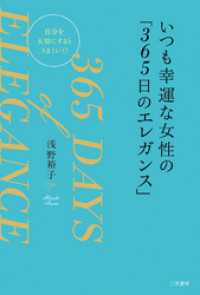 いつも幸運な女性の「３６５日のエレガンス」　自分を大切にするとうまくいく！