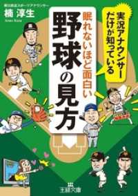 王様文庫<br> 眠れないほど面白い野球の見方