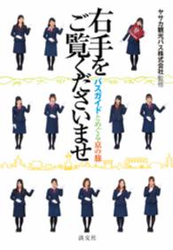 右手をご覧くださいませ　バスガイドとめぐる京の旅