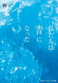 私たちは青になった メディアワークス