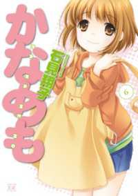 まんがタイムＫＲコミックス<br> かなめも　6巻