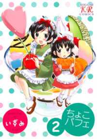 まんがタイムＫＲコミックス<br> ちょこパフェ　２巻