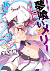 まんがタイムＫＲコミックス<br> 夢喰いメリー　１６巻