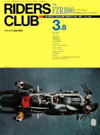 RIDERS CLUB No.180 1991年3月8日号