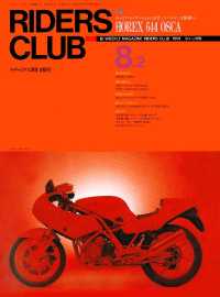 RIDERS CLUB No.190 1991年8月2日号