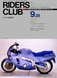 RIDERS CLUB No.169 1990年9月28日号