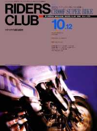 RIDERS CLUB No.170 1990年10月12日号