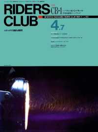 RIDERS CLUB No.133 1989年4月7日号