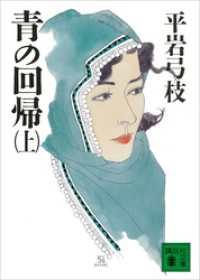 講談社文庫<br> 青の回帰（上）