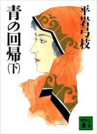 講談社文庫<br> 青の回帰（下）