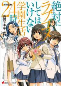 講談社ラノベ文庫<br> 絶対にラブコメしてはいけない学園生活２４時