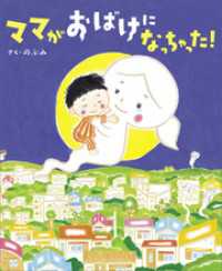 講談社の創作絵本<br> ママがおばけになっちゃった！