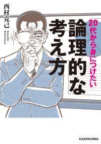 20代から身につけたい論理的な考え方 中経の文庫