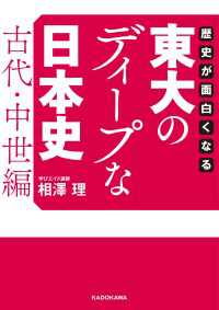 歴史が面白くなる　東大のディープな日本史【古代・中世編】 中経の文庫