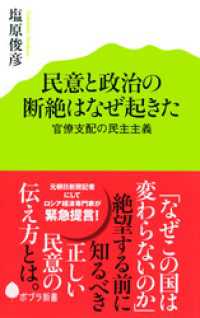 民意と政治の断絶はなぜ起きた　官僚支配の民主主義 ポプラ新書