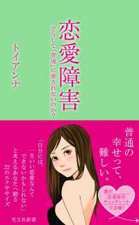 恋愛障害～どうして「普通」に愛されないのか？～