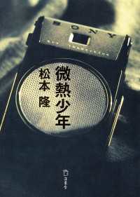 立東舎<br> 小説　微熱少年